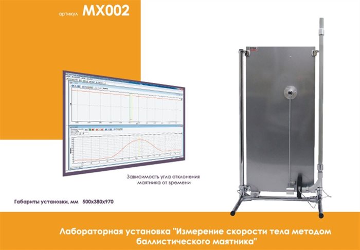 Лабораторная установка "Измерение скорости тела методом баллистического маятника" Нау-Ра ✅ - фото 115310692