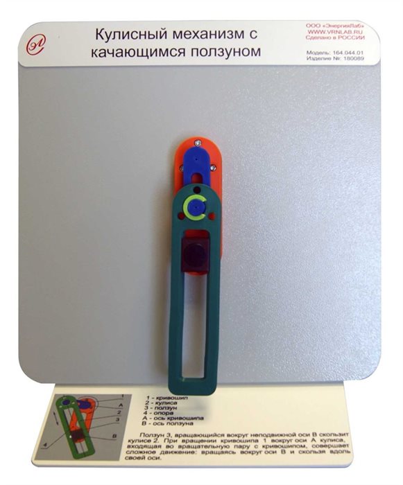 Демонстрационная модель «Кулисный механизм с качающимся ползуном» ✅ - фото 115310784