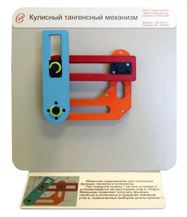 Демонстрационная модель «Кулисный тангенсный механизм» ✅ - фото 115310787