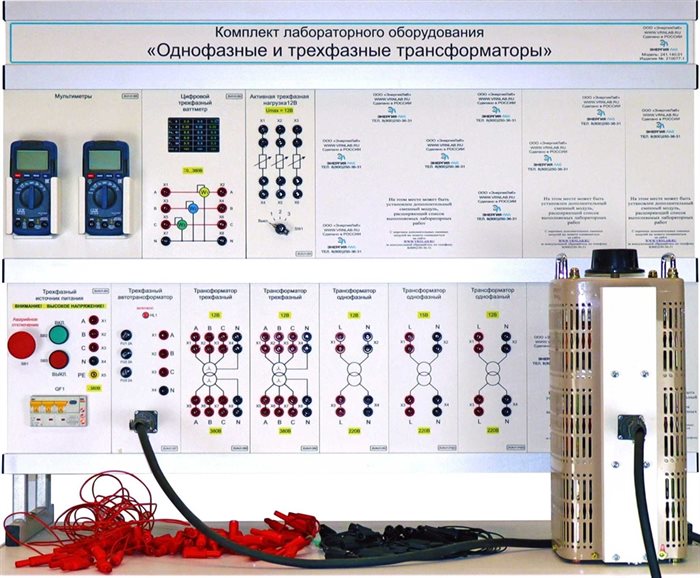 Комплект лабораторного оборудования «Однофазные и трехфазные трансформаторы» ✅ - фото 115310825