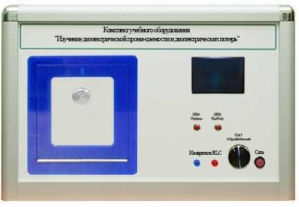 Комплект учебного оборудования «Изучение диэлектрической проницаемости и диэлектрических потерь» ✅ - фото 115310878