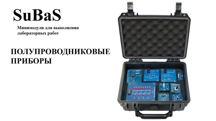 Комплект минимодулей «Электрические цепи» для программно-аппаратного комплекса SuBaS ✅ - фото 115311881