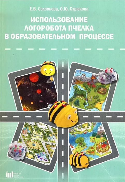 Использование ЛогоРобота "Пчелка" в образовательном процессе. Методическое пособие (Соловьева Е.В., Стрюкова О.Ю) - фото 115812122