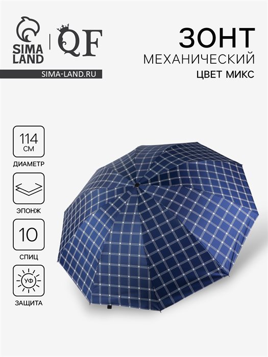Зонт механический «Клетка», эпонж, 4 сложения, 10 спиц, R=57/63 см, d=114 см, МИКС - фото 116443209