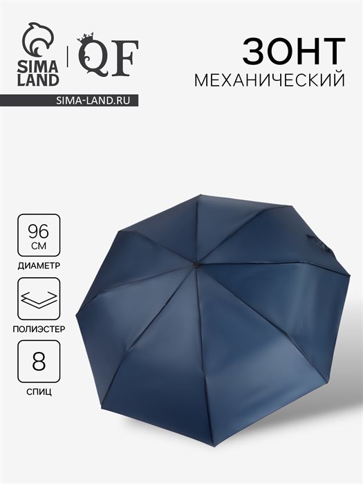 Зонт механический «Однотон», 3 сложения, 8 спиц, R=48/55 см, d=96 см, тёмно-синий - фото 116443216