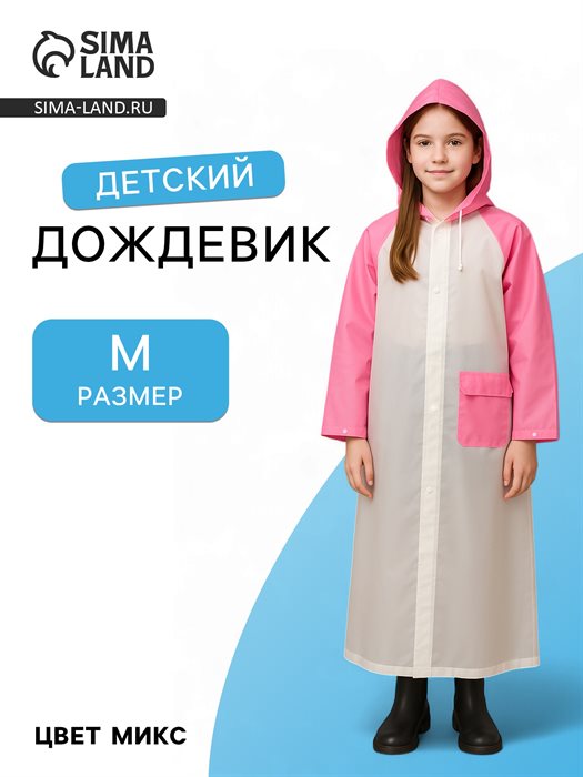 Дождевик детский «Гуляем под дождём», р-р M, розовый - фото 116443280