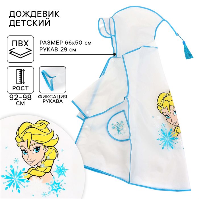 Дождевик детский, размер S, 92-98 см, Холодное сердце - фото 116443304