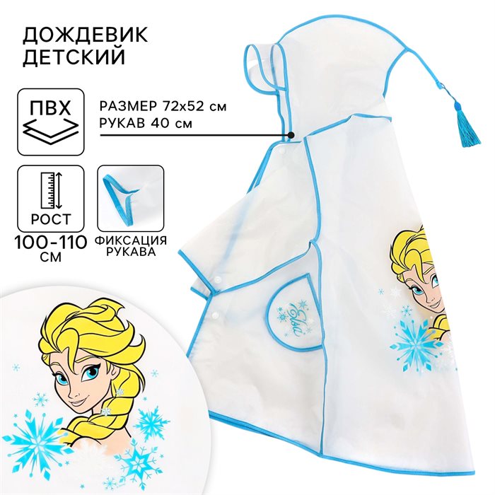 Дождевик детский, размер M, 100-110 см, Холодное сердце - фото 116443308
