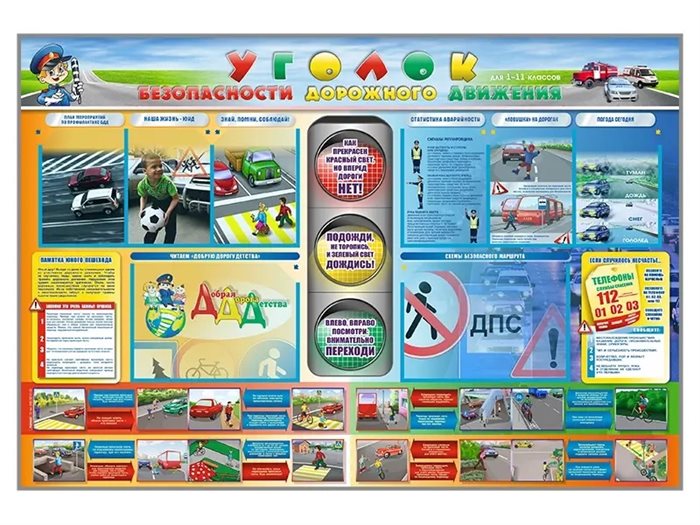 Стенд "Уголок безопасности дорожного движения" для 1-11 классов ✅ - фото 117477981