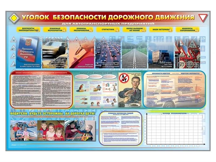 Стенд-уголок "Уголок безопасности дорожного движения" (для предприятий и автотранспортных предприятий) ✅ - фото 117478079