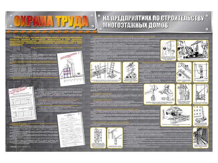 Стенд "Охрана труда на предприятиях по строительству многоэтажных домов" ✅ - фото 117478365