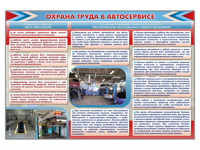 Стенд "Охрана труда в автосервисе" ✅ - фото 117478366