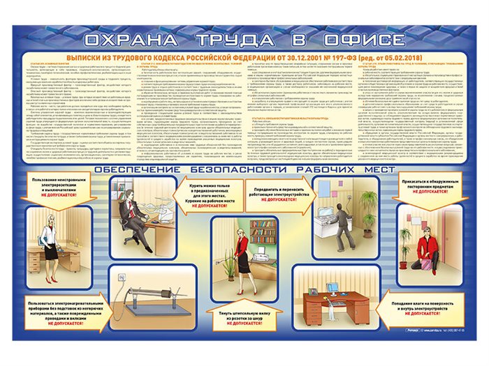 Стенд "Охрана труда в офисе" ✅ - фото 117478367