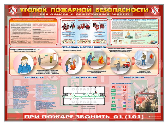 Стенд "Уголок пожарной безопасности" (для офисных и общественных помещений) ✅ - фото 117478466