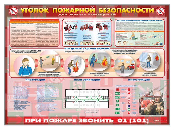 Стенд "Уголок пожарной безопасности" (для жилых помещений) ✅ - фото 117478467