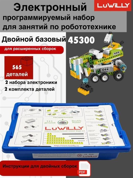 Набор Double Power Wedo 2.0 двойная расширенная комплектация с доп. набором для подготовки к соревнованиям по робототехники электроники - фото 117480543