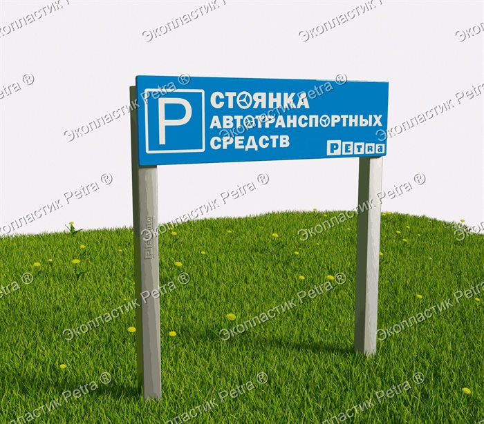 Табличка парковки "Стоянка автотранспортных средств" №2 - фото 117812470