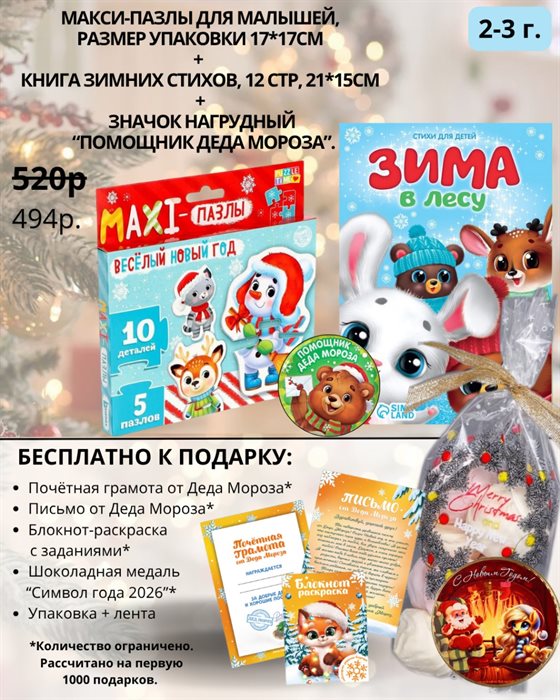 Набор №2. Макси пазл + Книга стихов + Значок 2-3 г. (с подарком) - фото 119402316