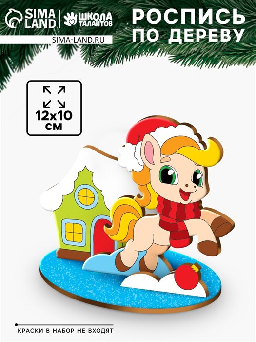 Роспись по дереву «Праздник у Лошадки», набор для творчества - фото 119794011