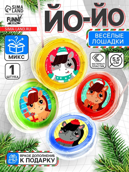 Йо-Йо «Веселье» лошадка, d=5.5 см, МИКС - фото 119794029