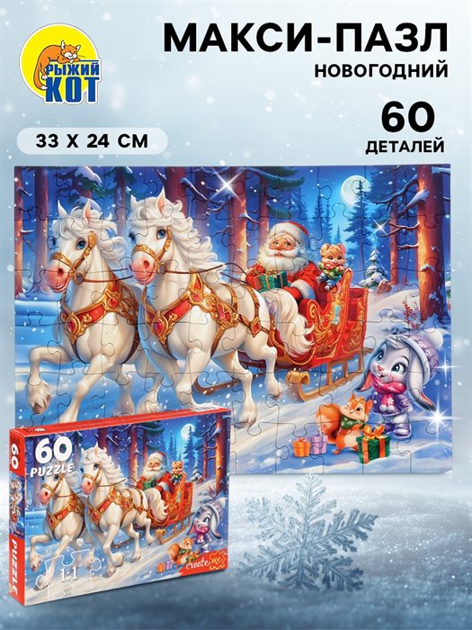 Пазл «Новогодняя упряжка», 60 деталей - фото 119794078