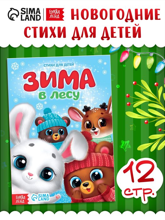 Стихи для малышей «Зима в лесу», 12 стр. - фото 119794086