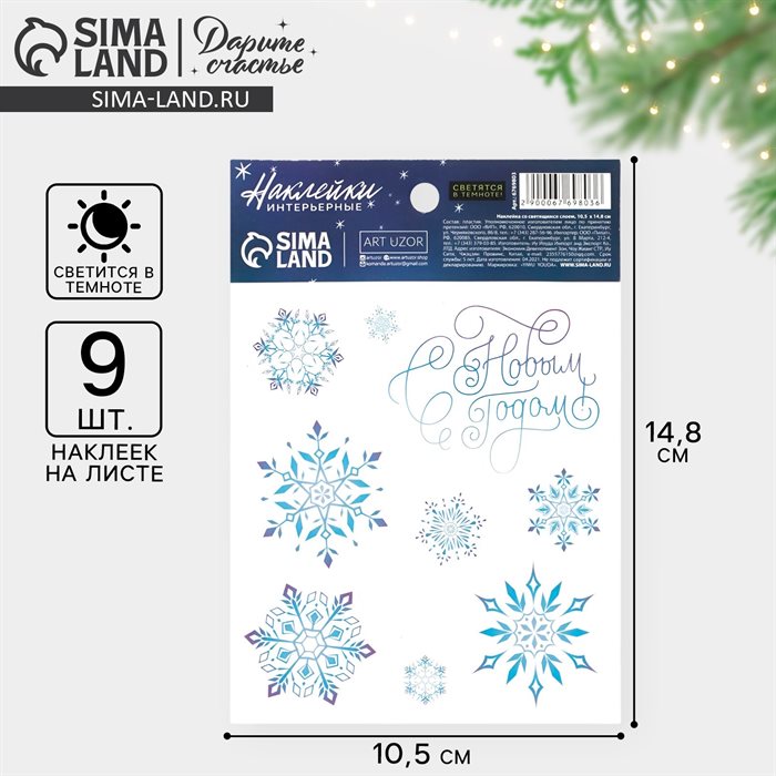 Наклейка интерьерная новогодняя со светящимся слоем «Снежинки», 10.5×14.5 см - фото 119794120