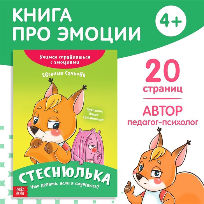 Книга про эмоции «Стеснюлька», 20 стр. - фото 120877652