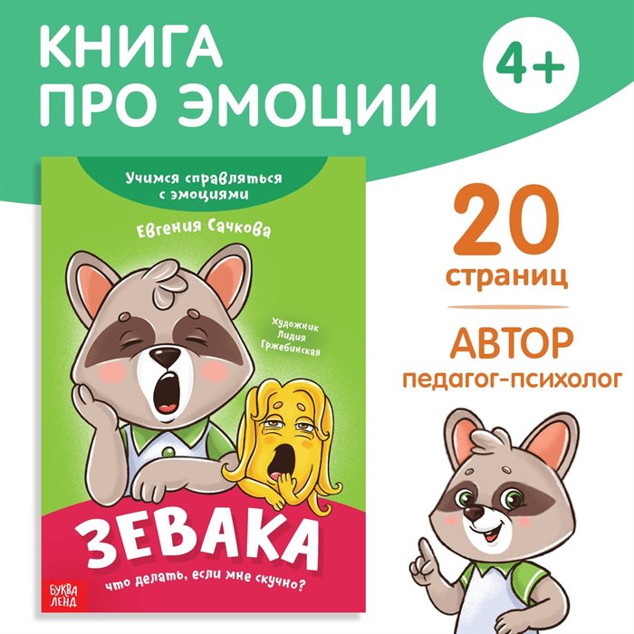 Книга про эмоции «Зевака», 20 стр. - фото 120877655
