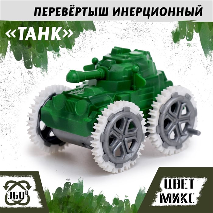 Перевёртыш «Танк», инерционный, цвет МИКС - фото 120877674