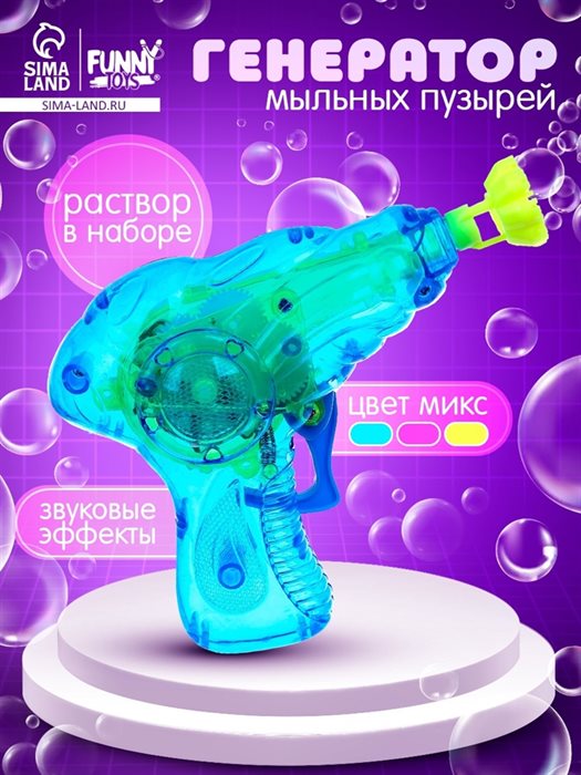 Генератор-пистолет мыльных пузырей «Пистолет световой» с насадкой и флаконом, 50 мл, цвета МИКС - фото 120877685