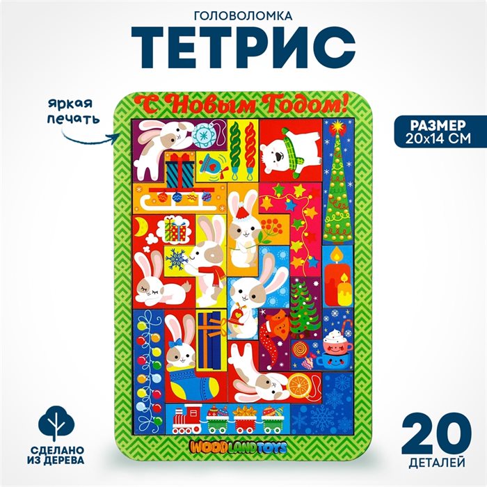 Тетрис «С Новым Годом» - фото 120877694