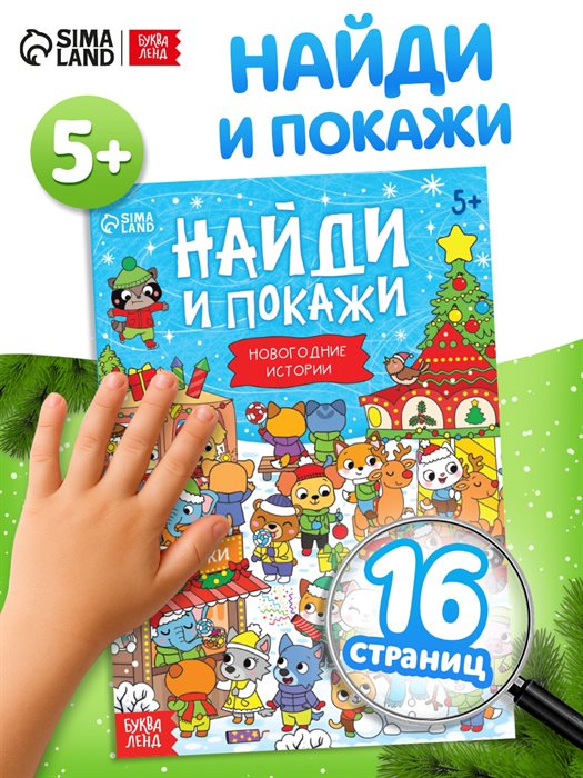 Книга «Найди и покажи. Новогодние истории», 16 стр. - фото 120877695