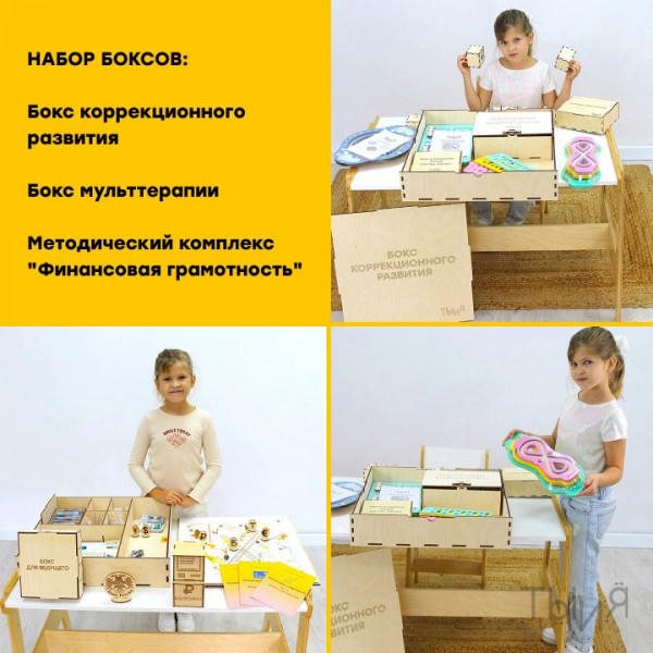 Комплект боксов (мульттерапия, коррекция, финансовая грамотность) - фото 121232177