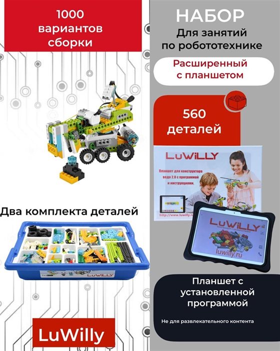 Расширенный робототехнический набор Ведо (Wedo) 2.0 с планшетом и установленной программой для программирования - фото 121362768