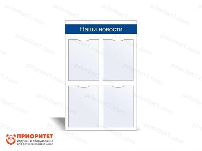 Стенд информационный Наши новости №1 - фото 121517622