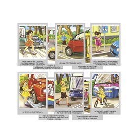 Комплект плакатов «Правила поведения на дороге» А3+