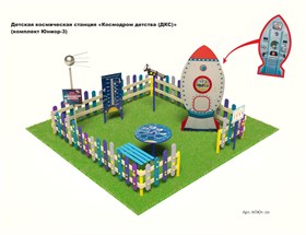 Детская космическая станция «Космодром детства (ДКС)» (комплект Юниор-3)