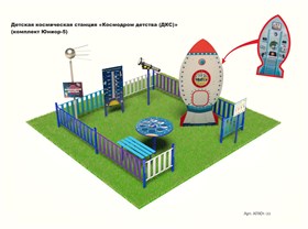 Детская космическая станция «Космодром детства (ДКС)» (комплект Юниор-5)