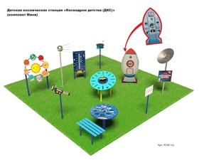 Детская космическая станция «Космодром детства (ДКС)» (комплект Мини)