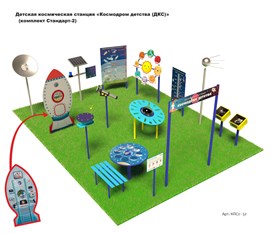 Детская космическая станция «Космодром детства (ДКС)» (комплект Стандарт-2)