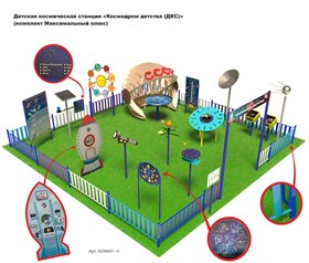 Детская космическая станция «Космодром детства (ДКС)» (комплект Максимальный плюс)