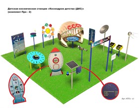 Детская космическая станция «Космодром детства (ДКС)» (комплект Про-2)