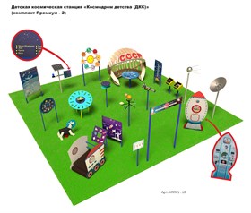 Детская космическая станция «Космодром детства (ДКС)» (комплект Премиум-2)