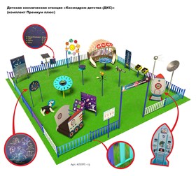 Детская космическая станция «Космодром детства (ДКС)» (комплект Премиум плюс)