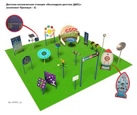 Детская космическая станция «Космодром детства (ДКС)» (комплект Премиум-3)