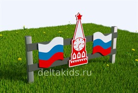 Заборчик патриотический "Флаг России-Кремль"