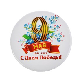 Значок 9 мая в ассортименте