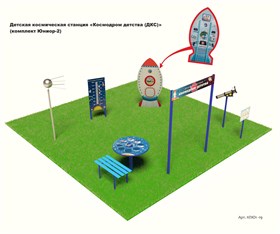 Детская космическая станция «Космодром детства (ДКС)» (комплект Юниор-2)