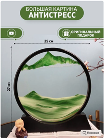 Песочная движущаяся картина антистресс с переворотом